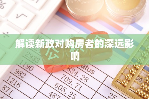 兴义解读新政对购房者的深远影响