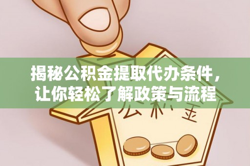 兴义揭秘公积金提取代办条件，让你轻松了解政策与流程