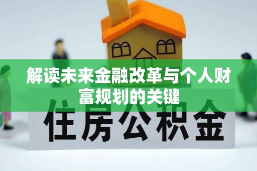 兴义解读未来金融改革与个人财富规划的关键