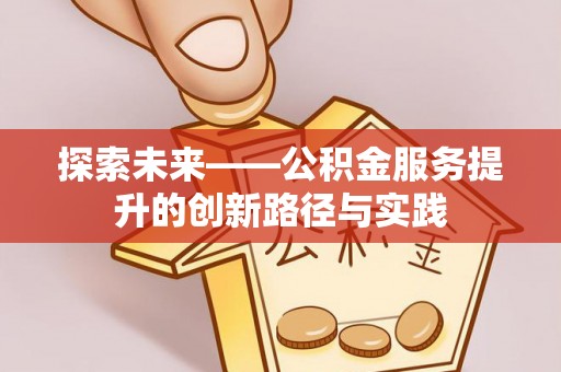 兴义探索未来——公积金服务提升的创新路径与实践