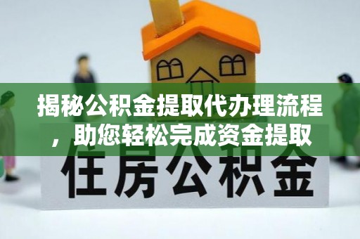 兴义揭秘公积金提取代办理流程，助您轻松完成资金提取
