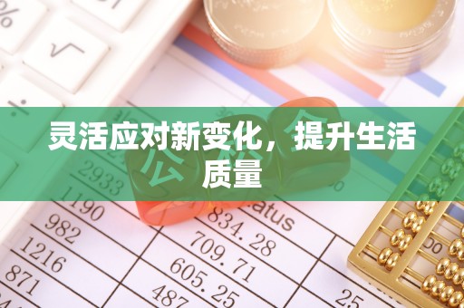 兴义灵活应对新变化，提升生活质量