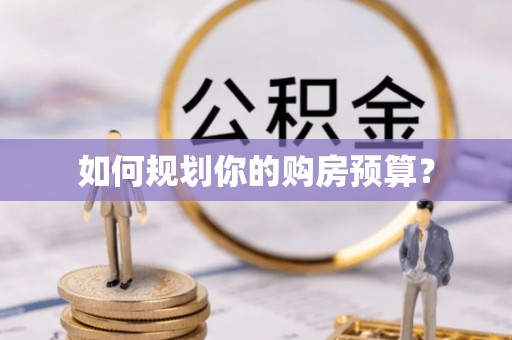 兴义如何规划你的购房预算？