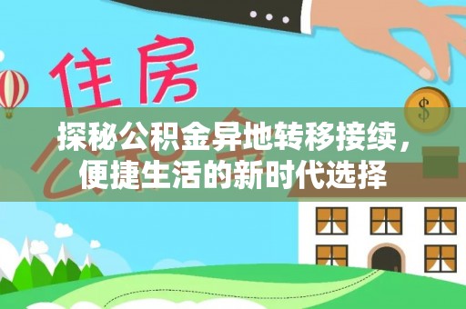 兴义探秘公积金异地转移接续，便捷生活的新时代选择