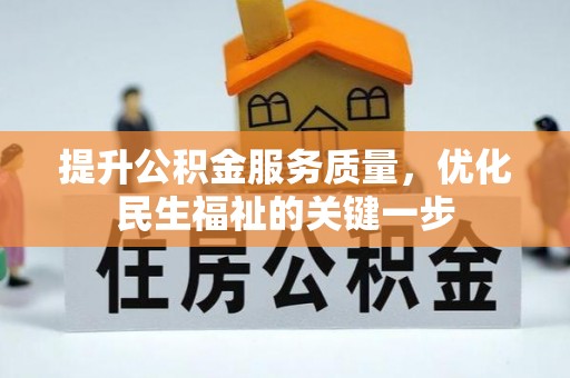 兴义提升公积金服务质量，优化民生福祉的关键一步