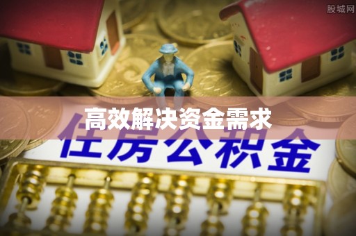 兴义高效解决资金需求