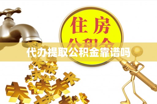 兴义代办提取公积金靠谱吗