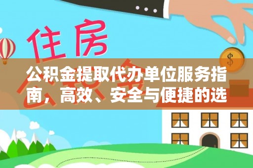 兴义公积金提取代办单位服务指南，高效、安全与便捷的选择