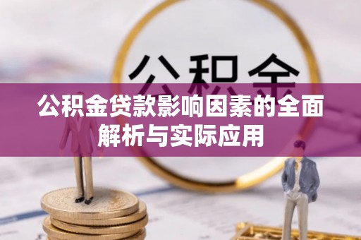 兴义公积金贷款影响因素的全面解析与实际应用