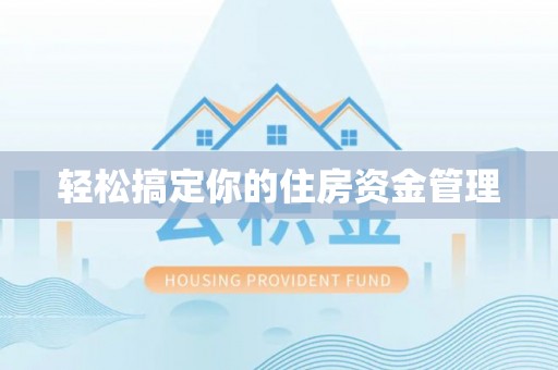 兴义轻松搞定你的住房资金管理