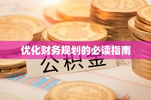 兴义优化财务规划的必读指南