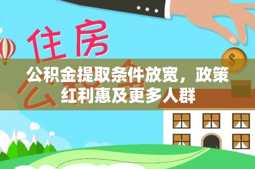 兴义公积金提取条件放宽，政策红利惠及更多人群