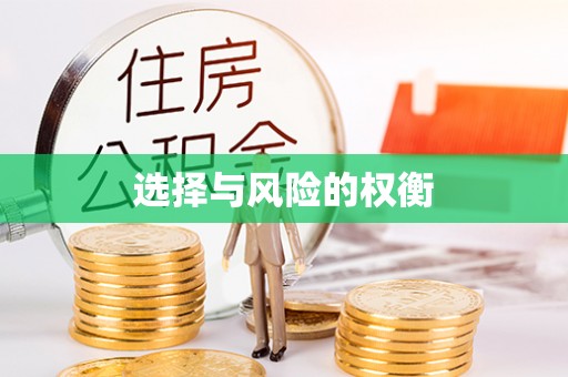兴义选择与风险的权衡