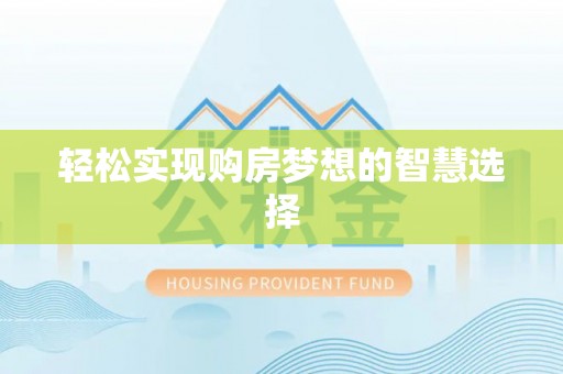 兴义轻松实现购房梦想的智慧选择