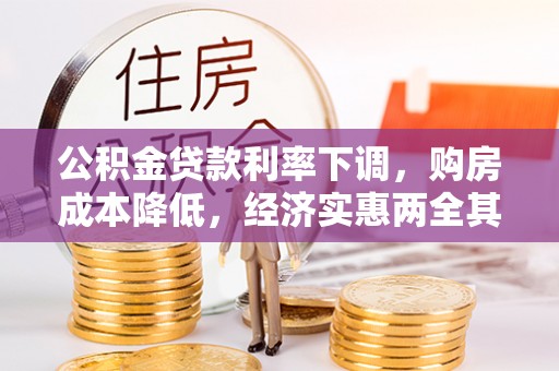 兴义公积金贷款利率下调，购房成本降低，经济实惠两全其美