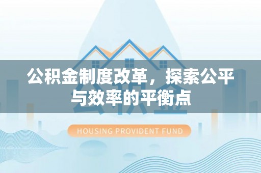 兴义公积金制度改革，探索公平与效率的平衡点