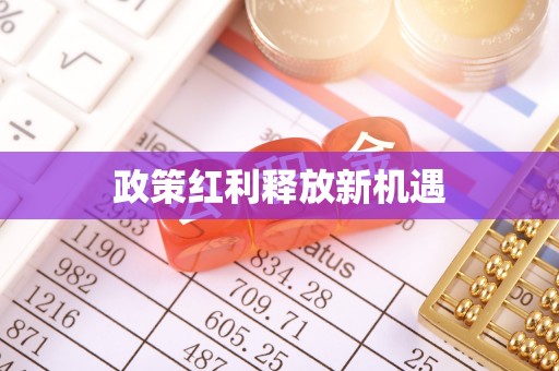 兴义政策红利释放新机遇