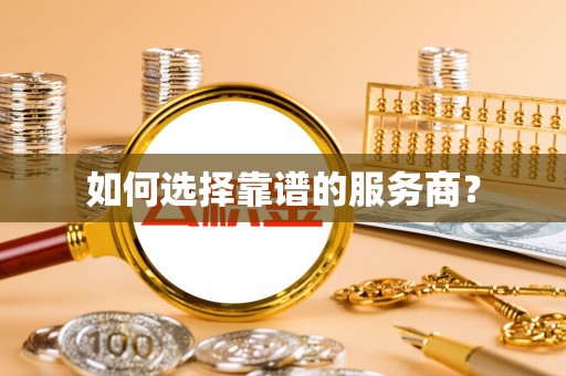 兴义如何选择靠谱的服务商？