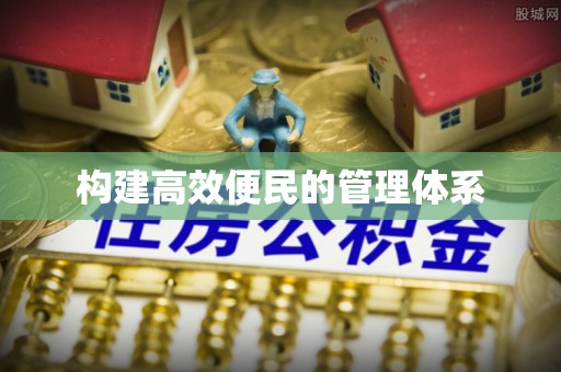 兴义构建高效便民的管理体系