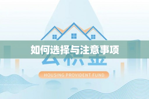 兴义如何选择与注意事项