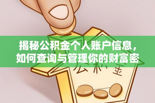 兴义揭秘公积金个人账户信息，如何查询与管理你的财富密码