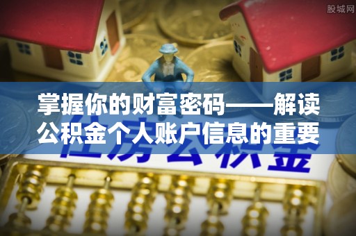 兴义掌握你的财富密码——解读公积金个人账户信息的重要性