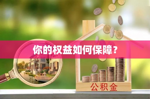 兴义你的权益如何保障？
