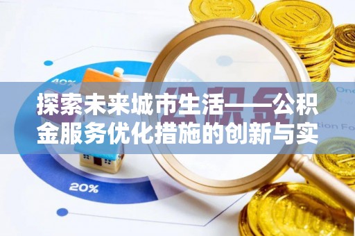 兴义探索未来城市生活——公积金服务优化措施的创新与实践