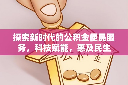 兴义探索新时代的公积金便民服务，科技赋能，惠及民生