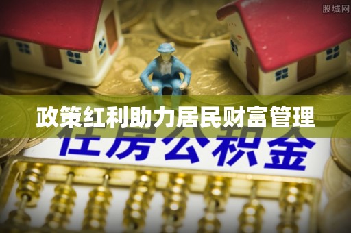 兴义政策红利助力居民财富管理