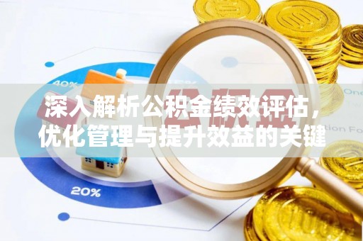 兴义深入解析公积金绩效评估，优化管理与提升效益的关键路径