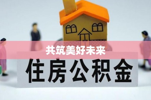 兴义共筑美好未来