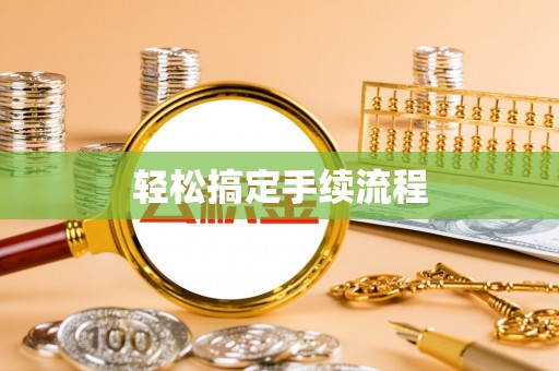 兴义轻松搞定手续流程