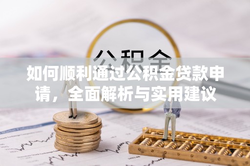 兴义如何顺利通过公积金贷款申请，全面解析与实用建议