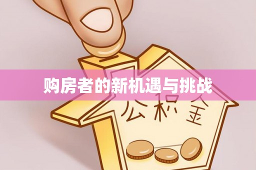 兴义购房者的新机遇与挑战