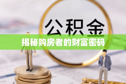兴义揭秘购房者的财富密码