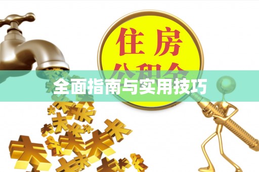 兴义全面指南与实用技巧