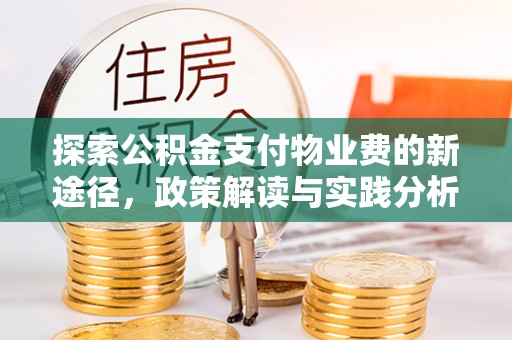 兴义探索公积金支付物业费的新途径，政策解读与实践分析