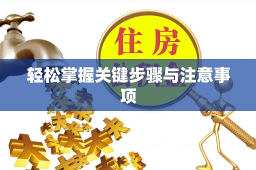 兴义轻松掌握关键步骤与注意事项