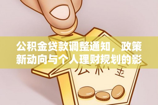 兴义公积金贷款调整通知，政策新动向与个人理财规划的影响