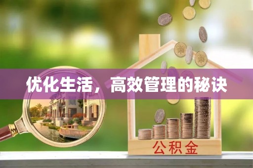 兴义优化生活，高效管理的秘诀