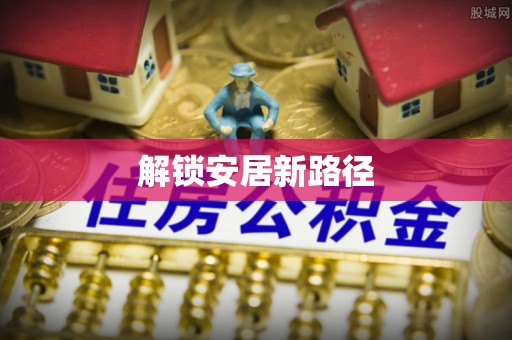 兴义解锁安居新路径