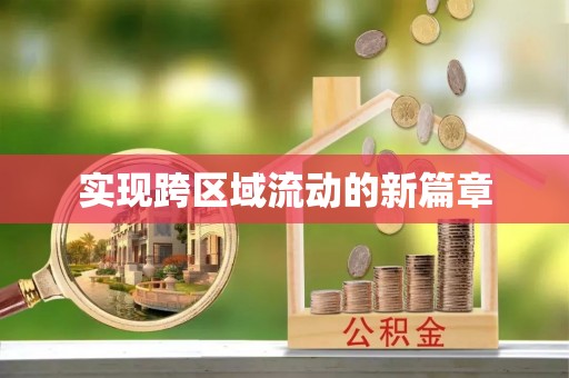 兴义实现跨区域流动的新篇章