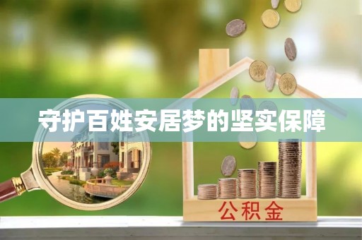 兴义守护百姓安居梦的坚实保障