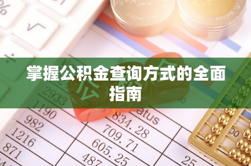 兴义掌握公积金查询方式的全面指南