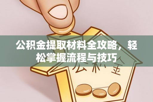 兴义公积金提取材料全攻略，轻松掌握流程与技巧