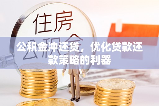 兴义公积金冲还贷，优化贷款还款策略的利器