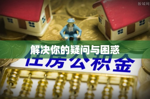兴义解决你的疑问与困惑