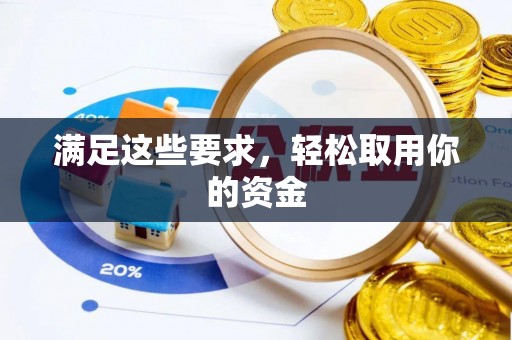 兴义满足这些要求，轻松取用你的资金