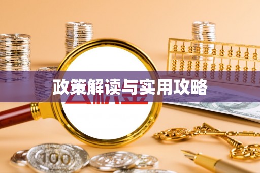 兴义政策解读与实用攻略
